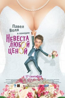 постер к фильму Невеста любой ценой