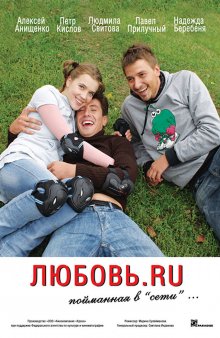 постер к фильму Любовь.ru
