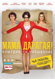 постер к фильму Мама дарагая!