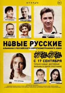 постер к фильму Новые русские 2