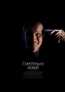 постер к фильму Смертельно живой