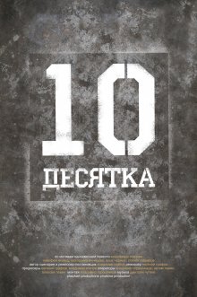постер к фильму Десятка