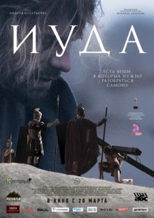 постер к фильму Иуда