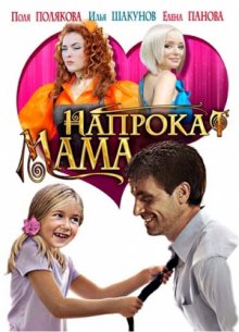 постер к фильму Мама напрокат