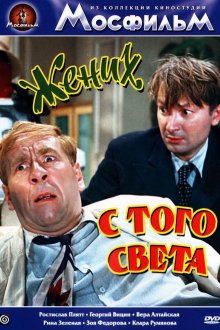 постер к фильму Жених с того света