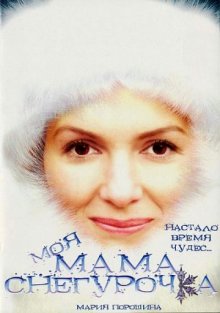 постер к фильму Моя мама - Снегурочка