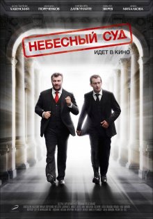 постер к фильму Небесный суд