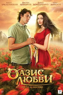 постер к фильму Оазис любви