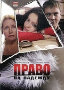 постер к фильму Право на Надежду