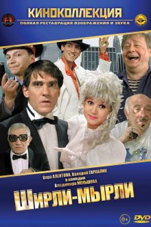 постер к фильму Ширли-мырли
