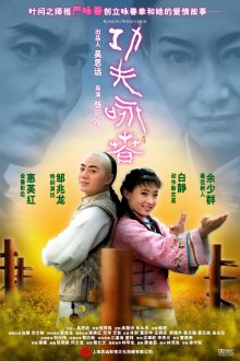 постер к фильму Кунг-фу Вин Чунь