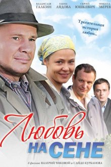 постер к фильму Любовь на сене