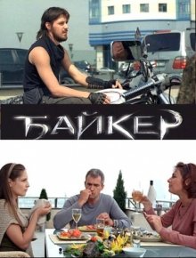постер к фильму Байкер