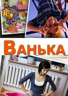 постер к фильму Ванька