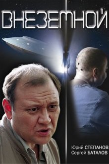 постер к фильму Внеземной