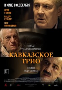 постер к фильму Кавказское трио