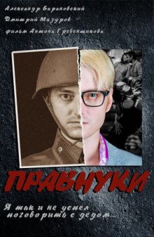 постер к фильму Правнуки