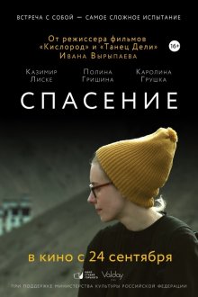 постер к фильму Спасение