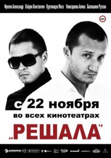 постер к фильму Решала