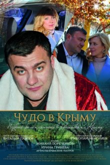 постер к фильму Чудо в Крыму
