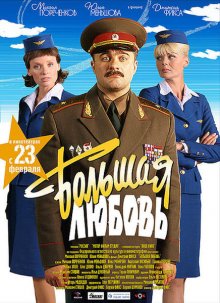 постер к фильму Большая любовь
