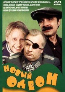 постер к фильму Новый Одеон