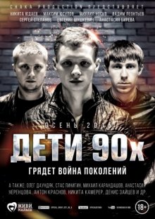 постер к фильму Дети 90-х