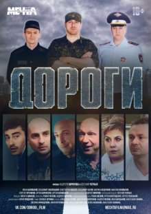 постер к фильму Дороги