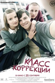 постер к фильму Класс коррекции