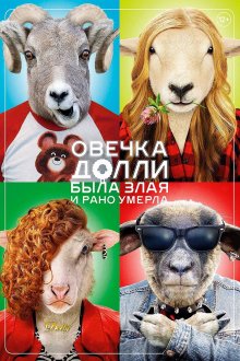 постер к фильму Овечка Долли была злая и рано умерла