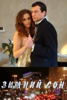 постер к фильму Зимний сон