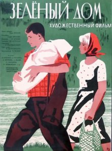 постер к фильму Зеленый дом