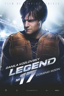 постер к фильму Легенда №17