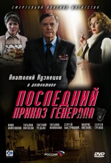 постер к фильму Последний приказ генерала