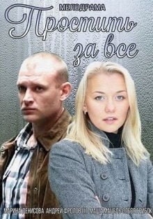 постер к фильму Простить за всё