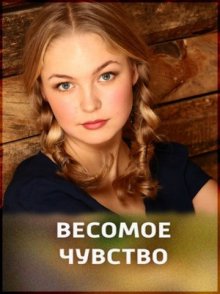 постер к фильму Весомое чувство