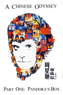 постер к фильму Китайская одиссея: Ящик Пандоры