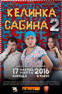 постер к фильму Келинка Сабина 2