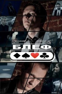 постер к фильму Блеф