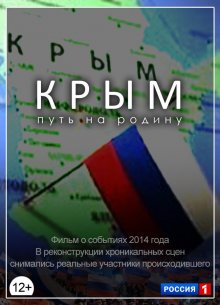 постер к фильму Крым. Путь на Родину