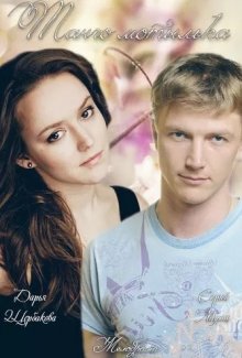 постер к фильму Танго мотылька
