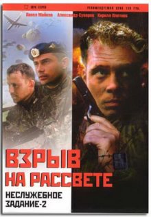 постер к фильму Взрыв на рассвете: Неслужебное задание-2