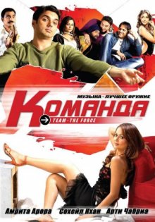 постер к фильму Команда