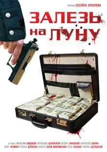 постер к фильму Залезь на Луну