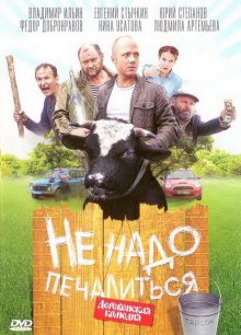 постер к фильму Не надо печалиться