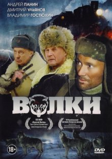 постер к фильму Волки