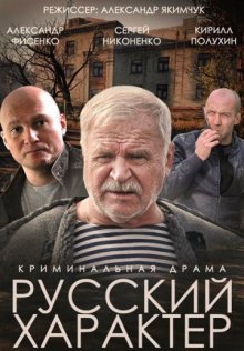 постер к фильму Русский характер