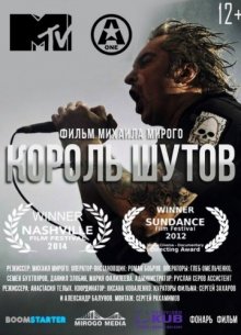 постер к фильму Король Шутов