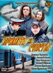 постер к фильму Примета на счастье