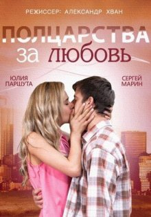 постер к фильму Полцарства за любовь